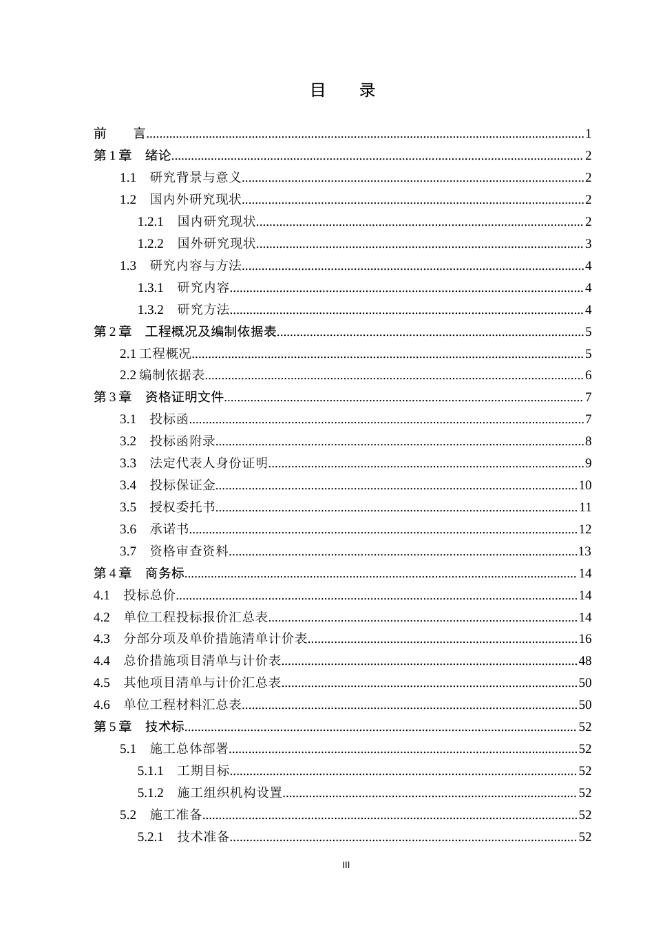 26年WP工程造价 中铁吉林区域总部基地办公室工程投标文件编制4.91-AI4.9(31310字).docx_第3页
