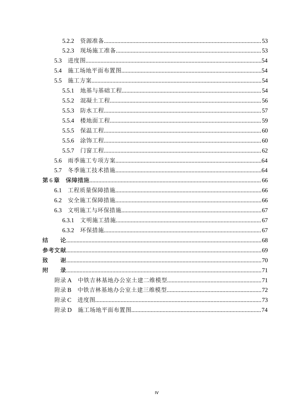 26年WP工程造价 中铁吉林区域总部基地办公室工程投标文件编制4.91-AI4.9(31310字).docx_第4页