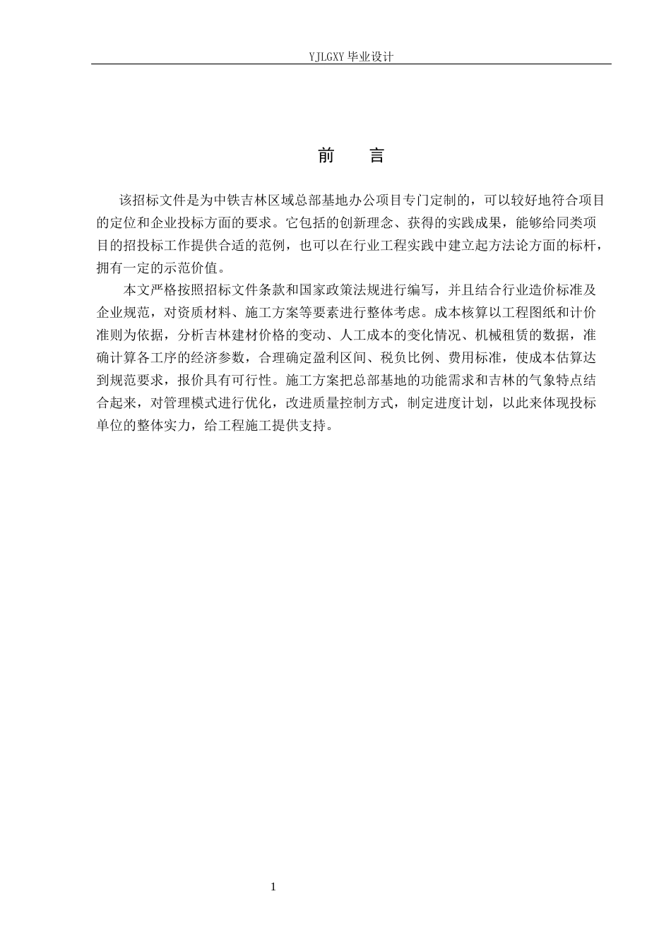 26年WP工程造价 中铁吉林区域总部基地办公室工程投标文件编制4.91-AI4.9(31310字).docx_第5页