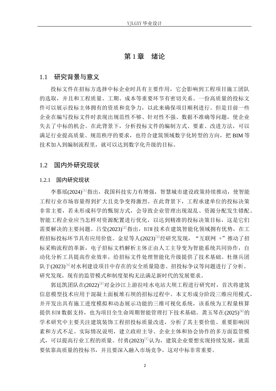 26年WP工程造价 中铁吉林区域总部基地办公室工程投标文件编制4.91-AI4.9(31310字).docx_第6页