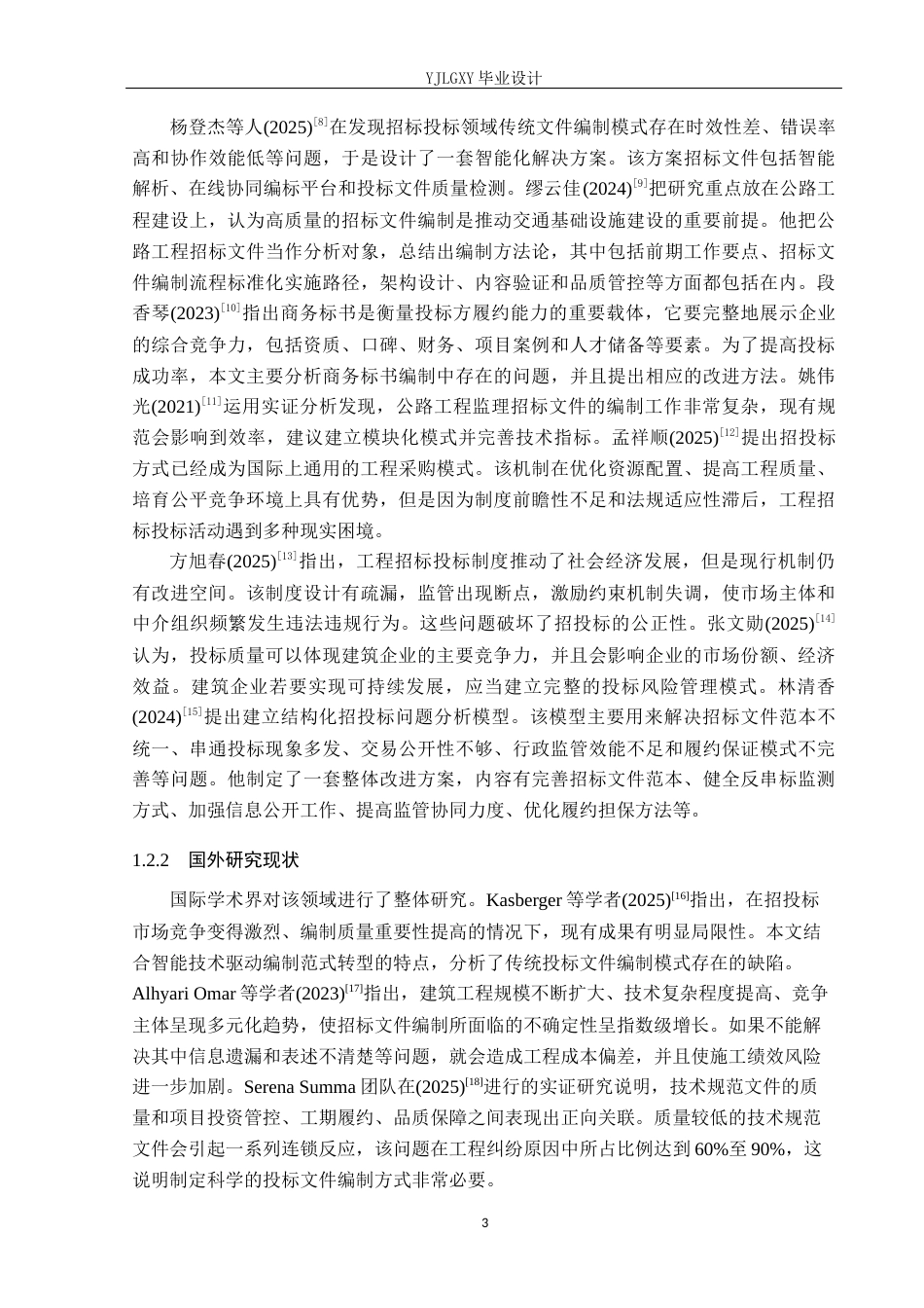 26年WP工程造价 中铁吉林区域总部基地办公室工程投标文件编制4.91-AI4.9(31310字).docx_第7页