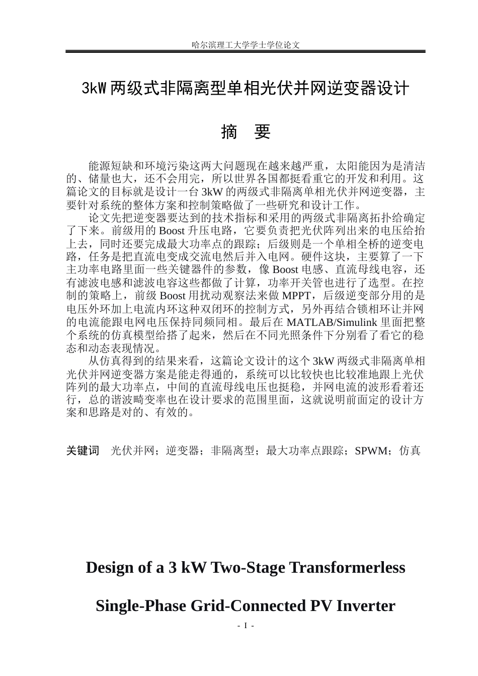 26年WP电气工程及其自动化 3kW两级式非隔离型单相光伏并网逆变器设计16.15-AI2.13_1(30313字).docx_第1页