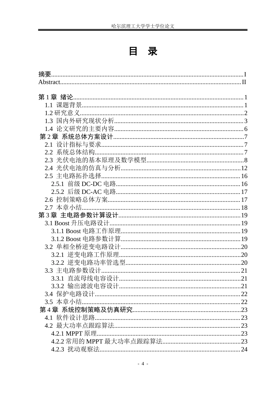26年WP电气工程及其自动化 3kW两级式非隔离型单相光伏并网逆变器设计16.15-AI2.13_1(30313字).docx_第4页