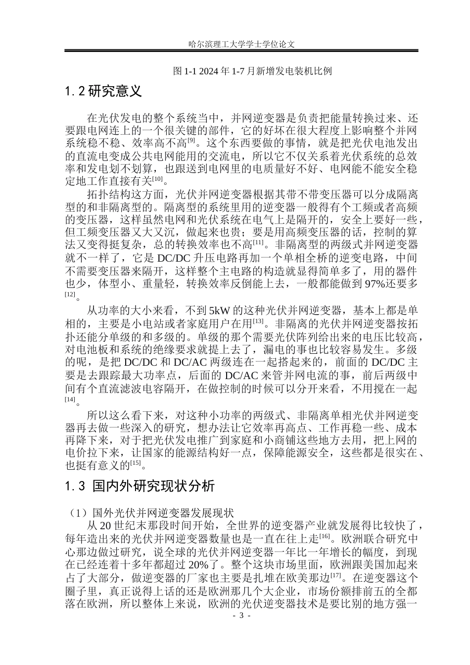 26年WP电气工程及其自动化 3kW两级式非隔离型单相光伏并网逆变器设计16.15-AI2.13_1(30313字).docx_第8页