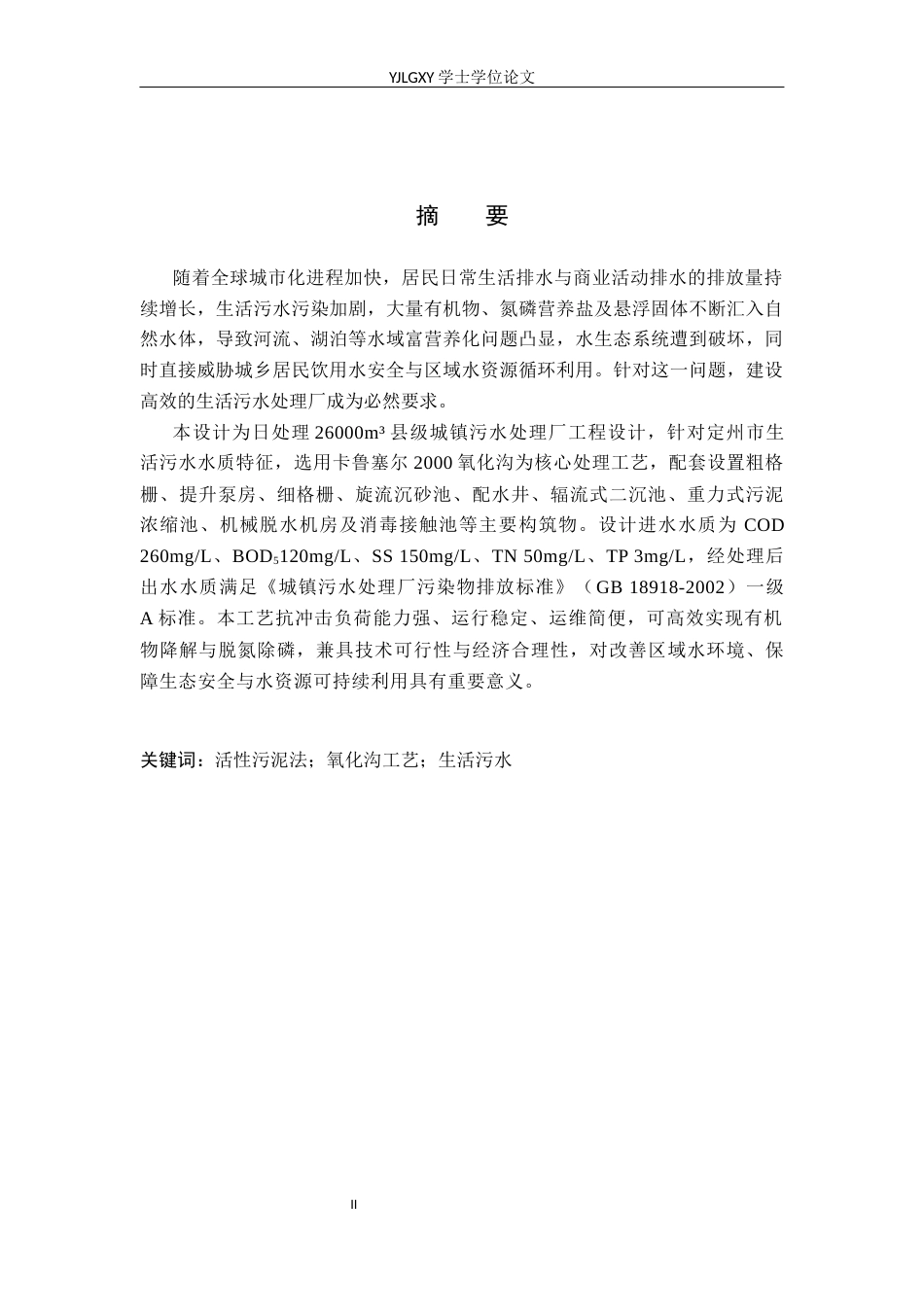 26年WP环境工程 日处理26000吨县级污水处理厂工艺设计16.89-AI36.14_1(22061字).docx_第1页