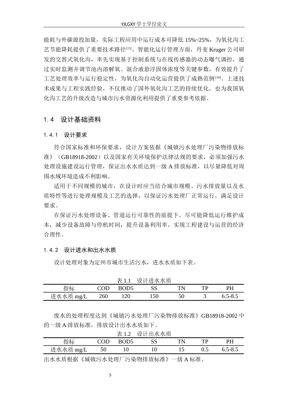 26年WP环境工程 日处理26000吨县级污水处理厂工艺设计16.89-AI36.14_1(22061字).docx_第10页