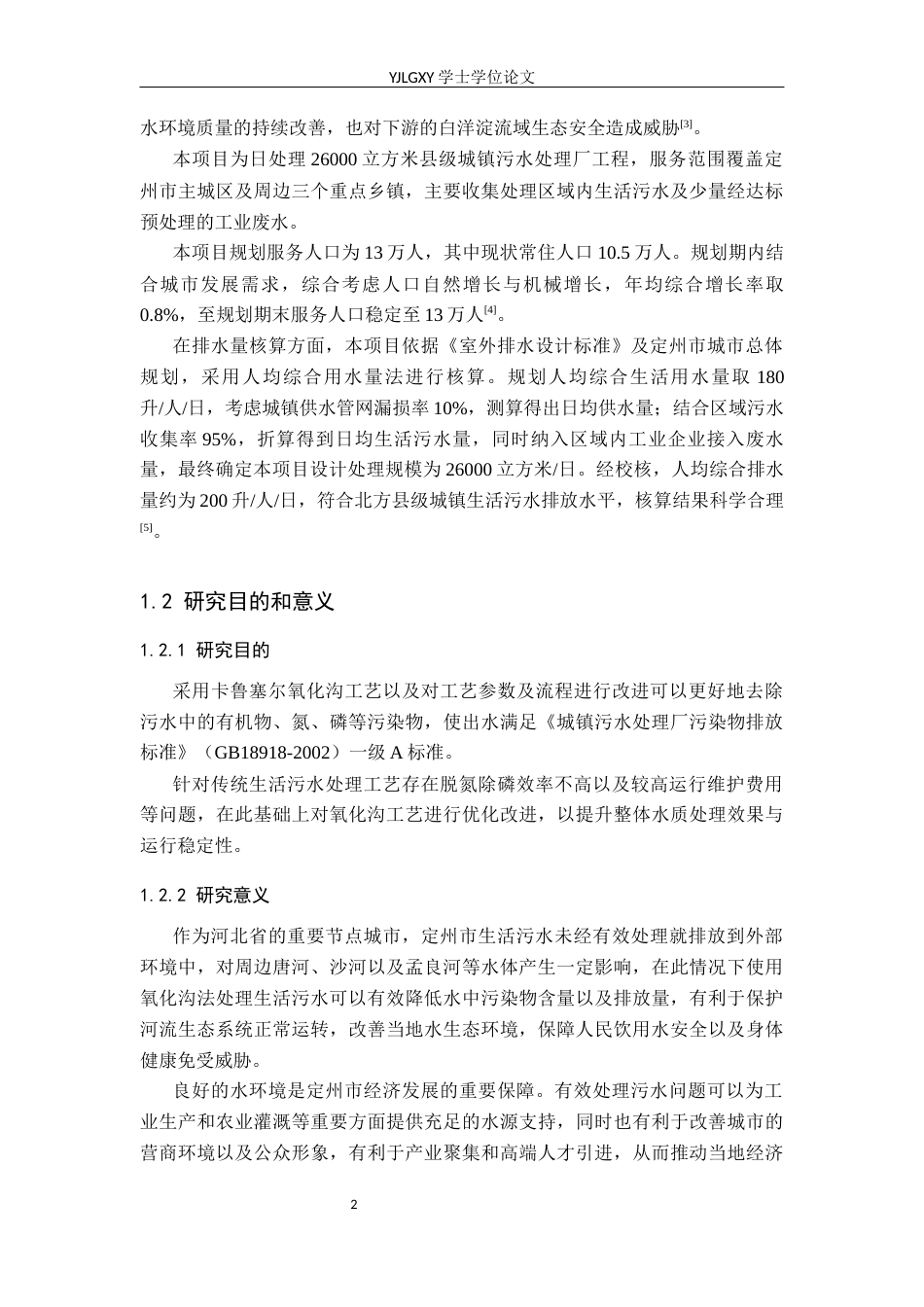 26年WP环境工程 日处理26000吨县级污水处理厂工艺设计16.89-AI36.14_1(22061字).docx_第7页