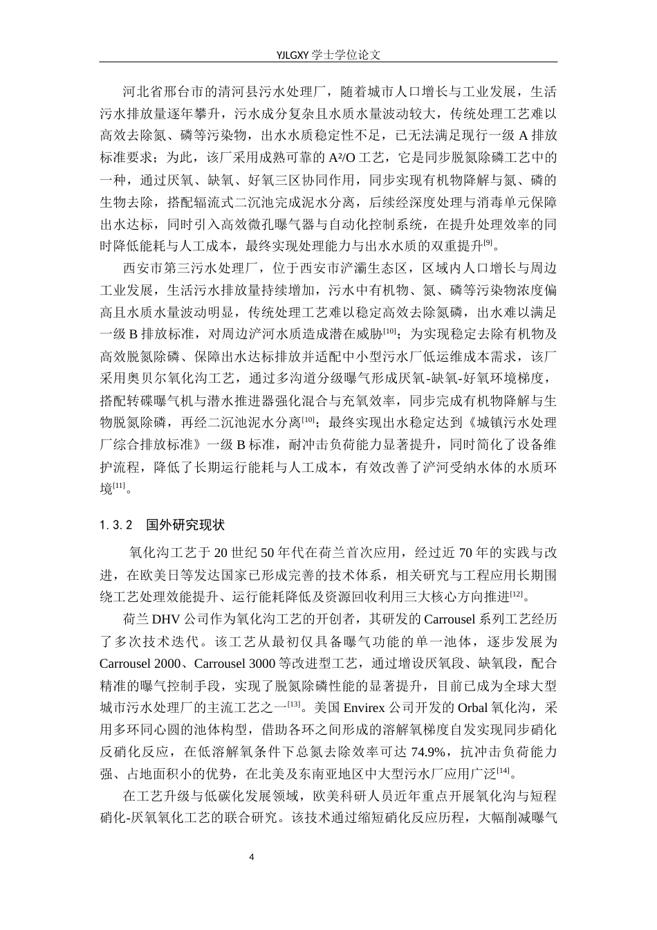 26年WP环境工程 日处理26000吨县级污水处理厂工艺设计16.89-AI36.14_1(22061字).docx_第9页