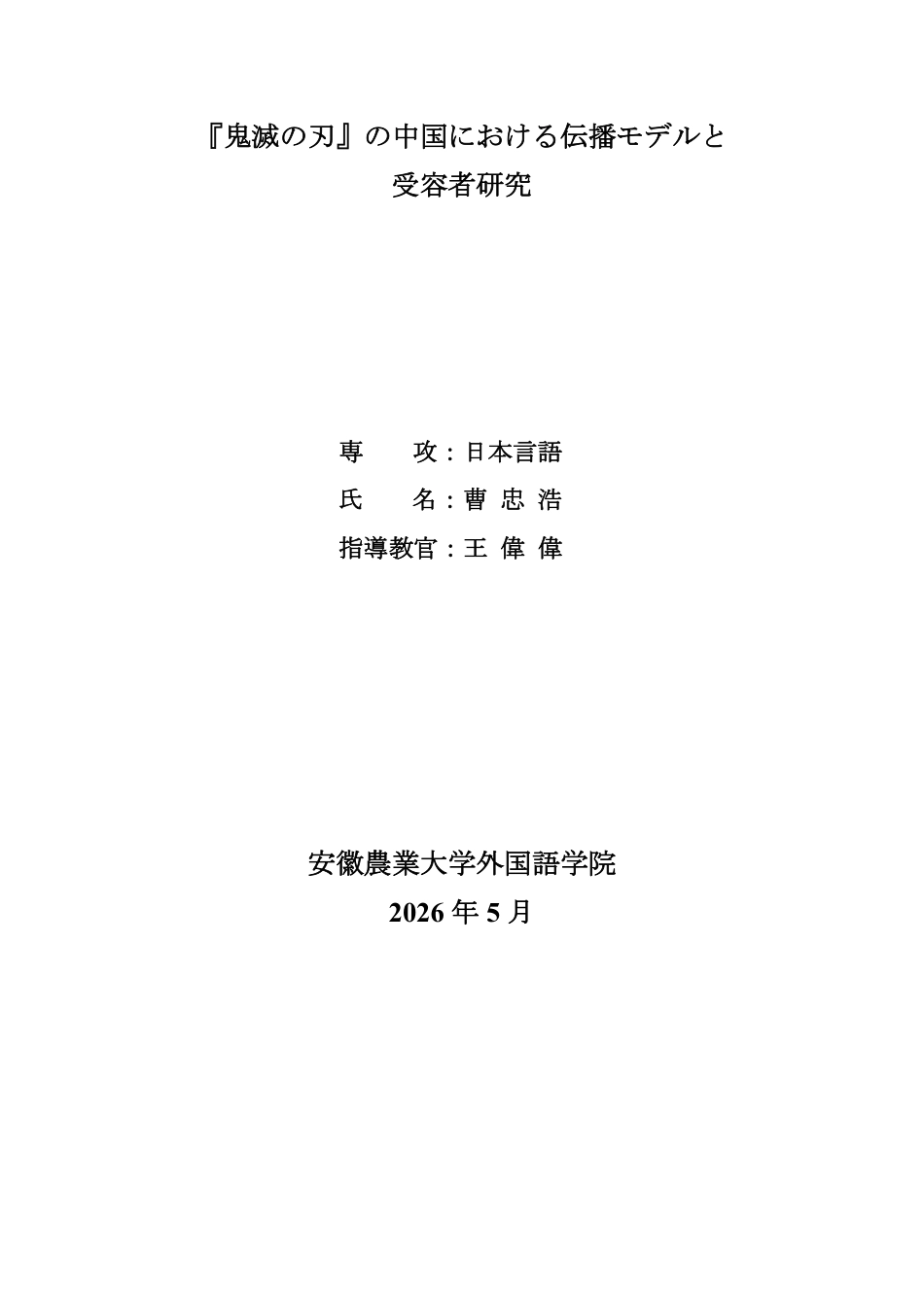 26年WP日语 《鬼灭之刃》在中国的传播模式与受众研究0.32-AI通过_1-约10718字符.pdf_第1页