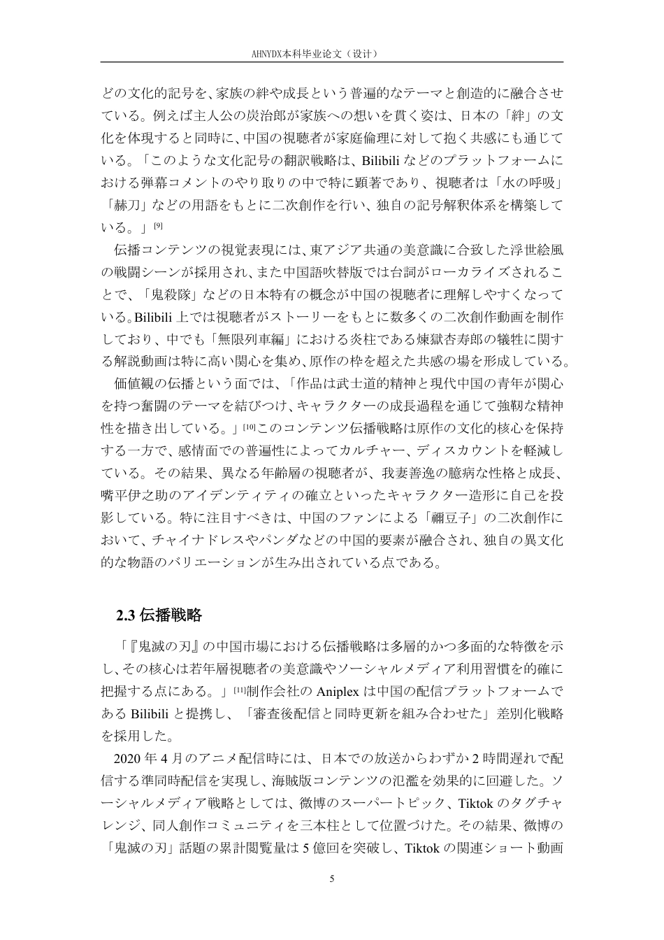 26年WP日语 《鬼灭之刃》在中国的传播模式与受众研究0.32-AI通过_1-约10718字符.pdf_第10页