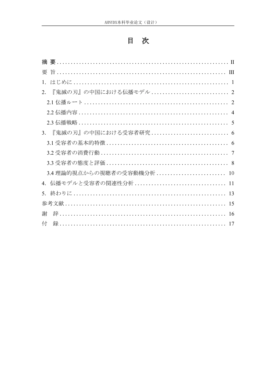 26年WP日语 《鬼灭之刃》在中国的传播模式与受众研究0.32-AI通过_1-约10718字符.pdf_第2页