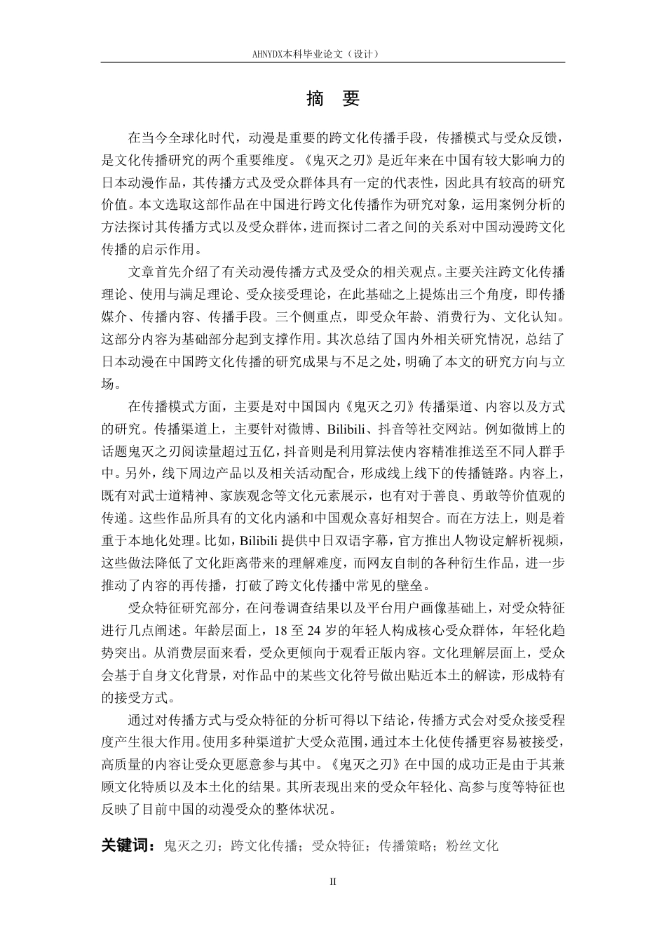 26年WP日语 《鬼灭之刃》在中国的传播模式与受众研究0.32-AI通过_1-约10718字符.pdf_第3页