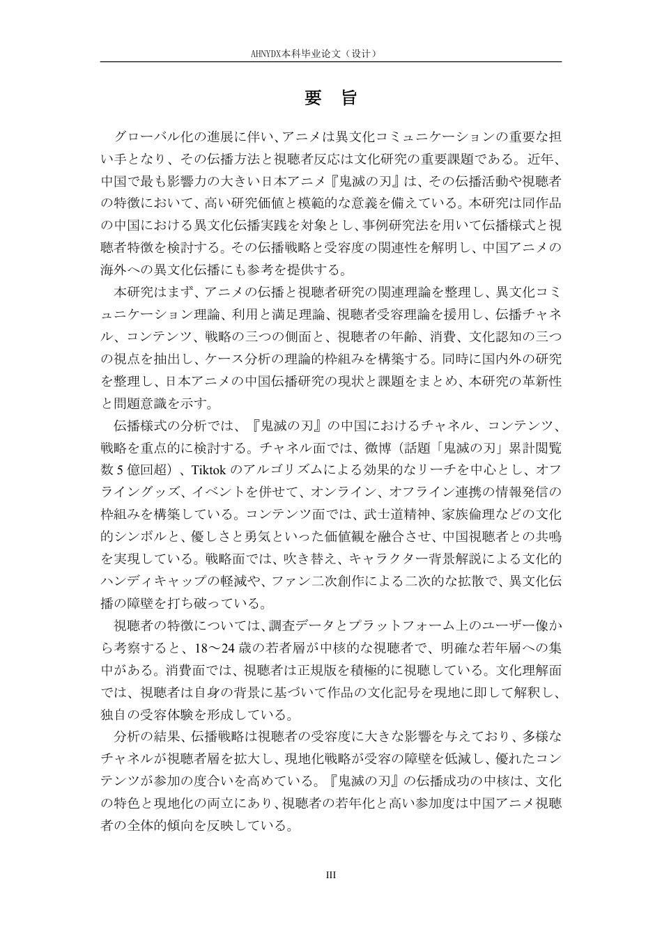26年WP日语 《鬼灭之刃》在中国的传播模式与受众研究0.32-AI通过_1-约10718字符.pdf_第4页