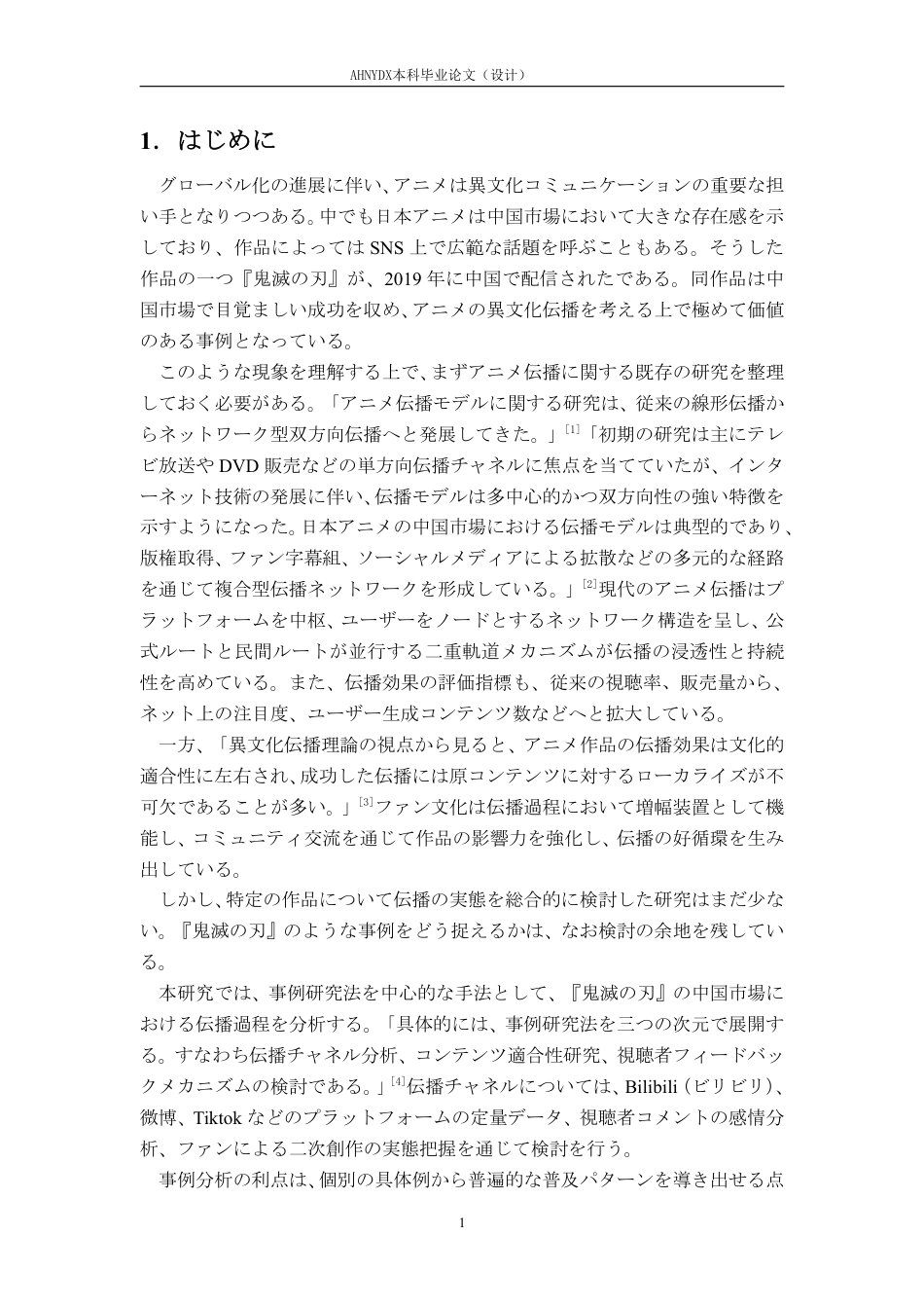 26年WP日语 《鬼灭之刃》在中国的传播模式与受众研究0.32-AI通过_1-约10718字符.pdf_第6页