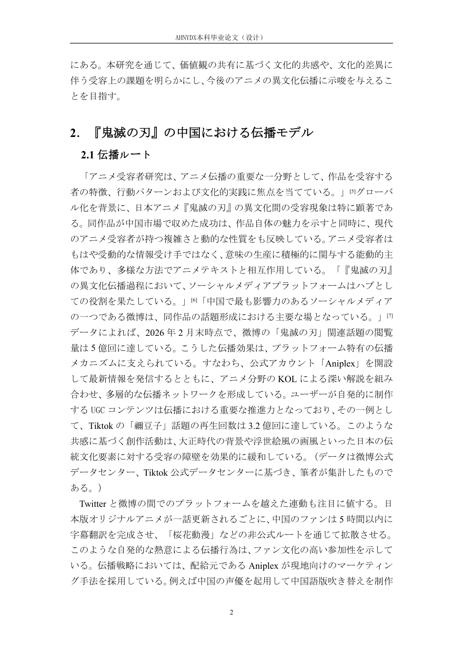 26年WP日语 《鬼灭之刃》在中国的传播模式与受众研究0.32-AI通过_1-约10718字符.pdf_第7页