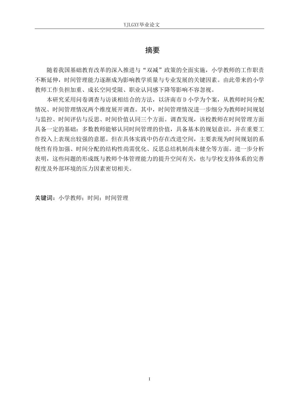 26年WP小学教育 济南市D小学教师时间管理的现状及对策研究8.5-AI_1-约33567字符.pdf_第1页