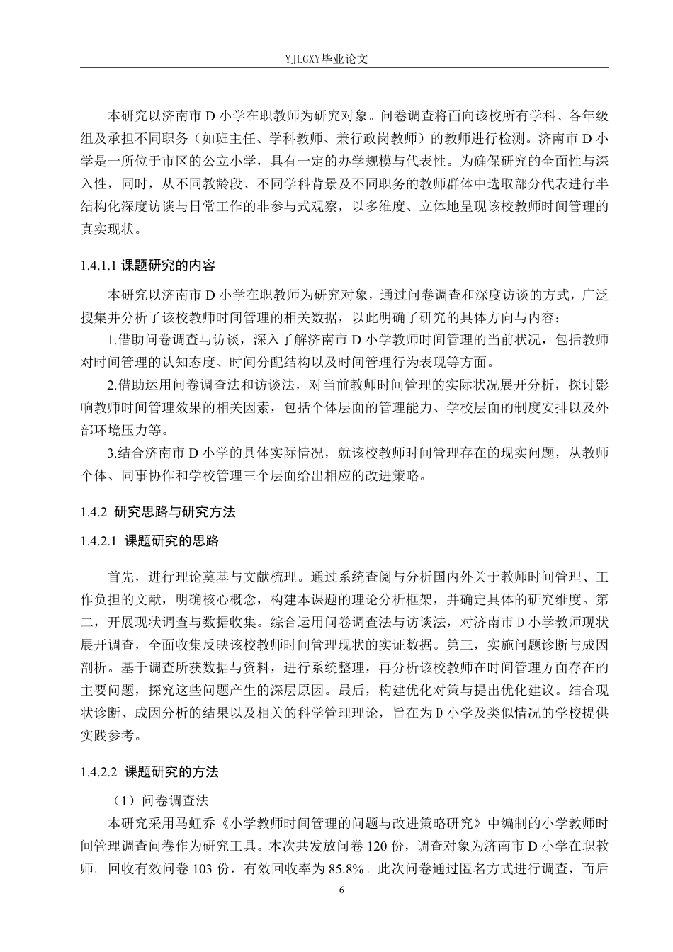 26年WP小学教育 济南市D小学教师时间管理的现状及对策研究8.5-AI_1-约33567字符.pdf_第10页