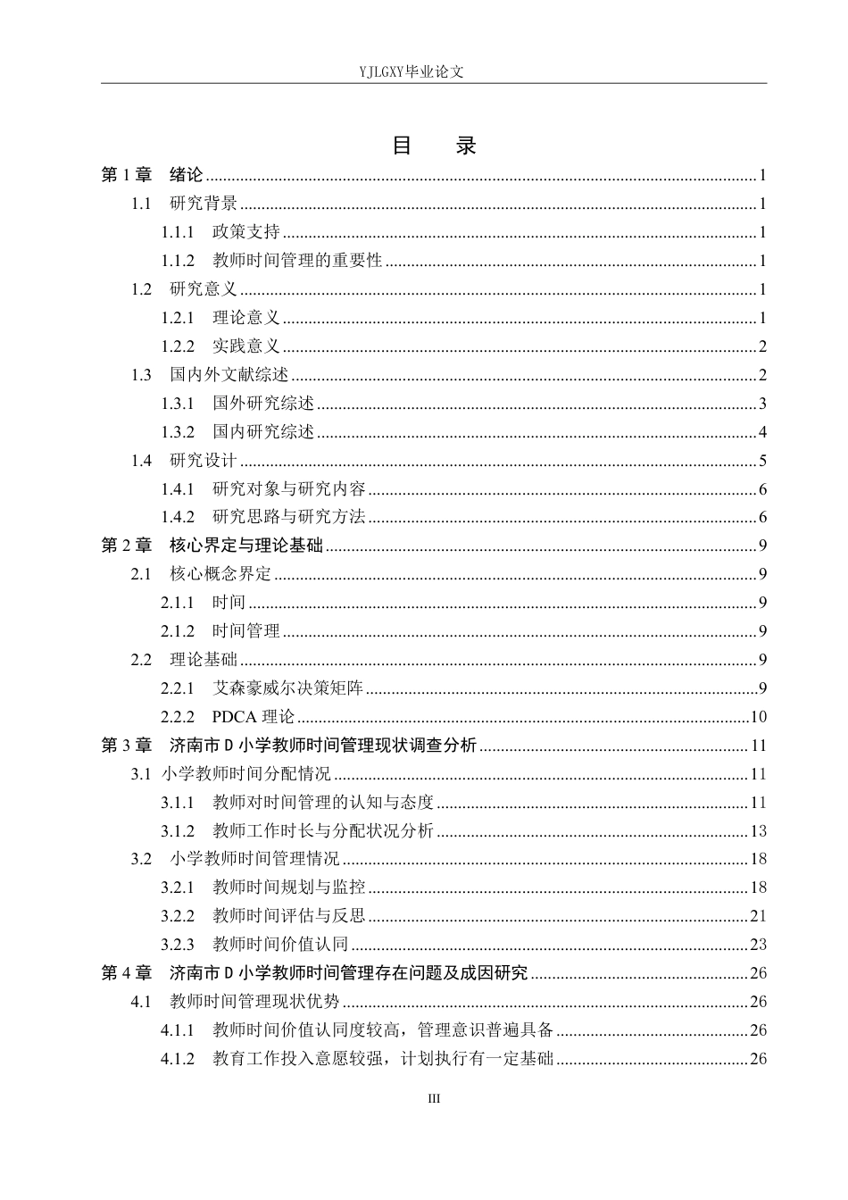 26年WP小学教育 济南市D小学教师时间管理的现状及对策研究8.5-AI_1-约33567字符.pdf_第3页