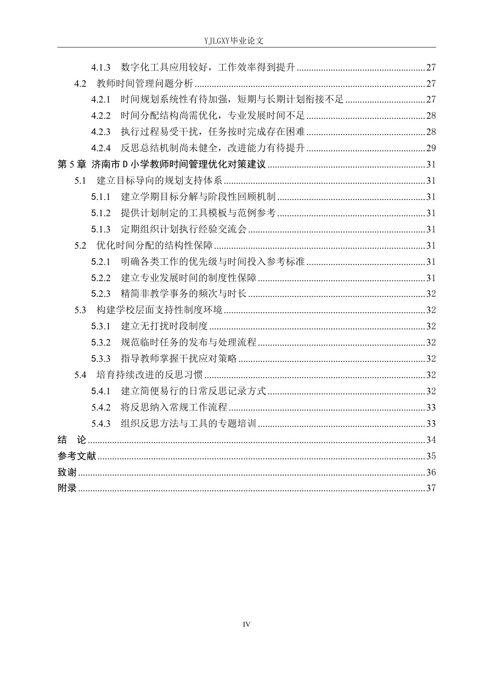 26年WP小学教育 济南市D小学教师时间管理的现状及对策研究8.5-AI_1-约33567字符.pdf_第4页