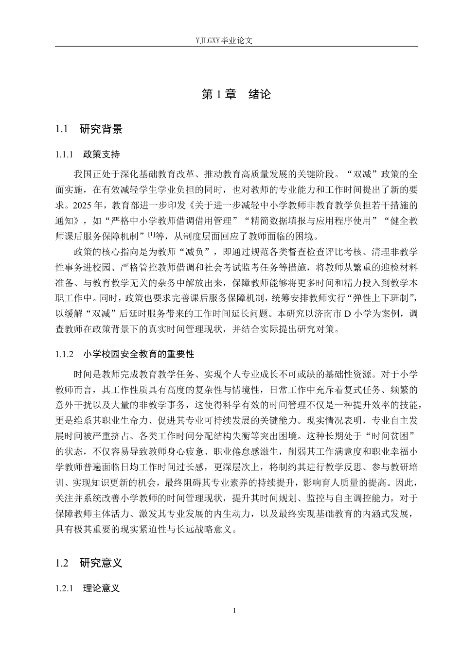 26年WP小学教育 济南市D小学教师时间管理的现状及对策研究8.5-AI_1-约33567字符.pdf_第5页