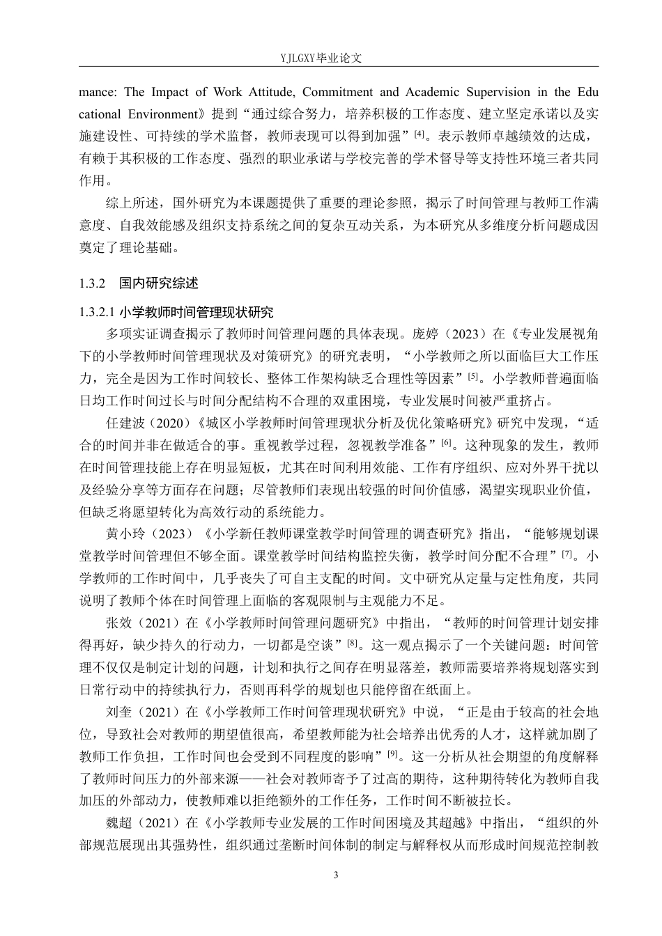 26年WP小学教育 济南市D小学教师时间管理的现状及对策研究8.5-AI_1-约33567字符.pdf_第7页