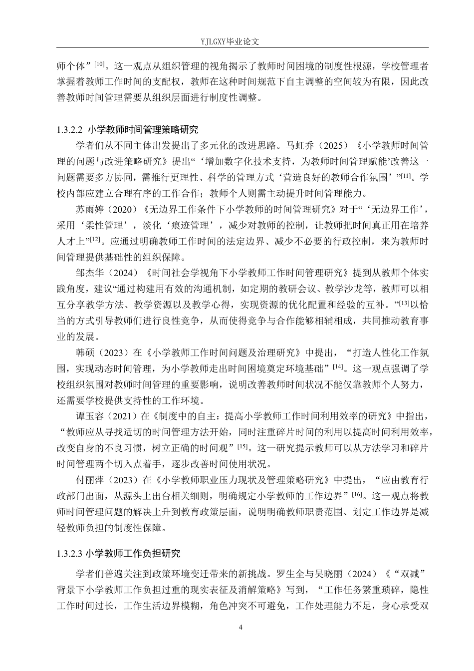 26年WP小学教育 济南市D小学教师时间管理的现状及对策研究8.5-AI_1-约33567字符.pdf_第8页