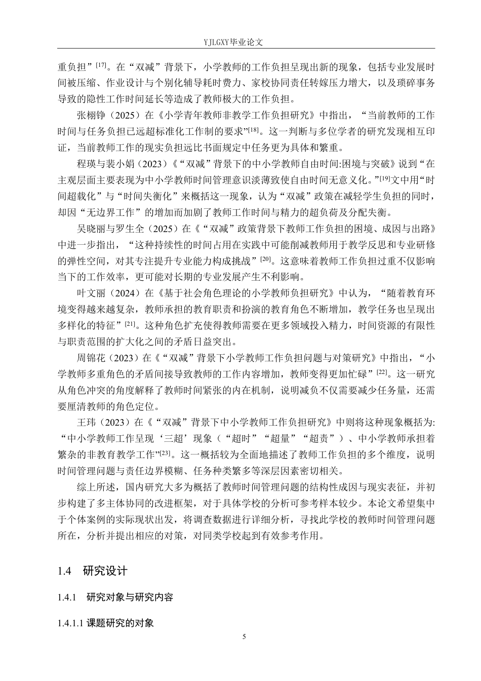26年WP小学教育 济南市D小学教师时间管理的现状及对策研究8.5-AI_1-约33567字符.pdf_第9页