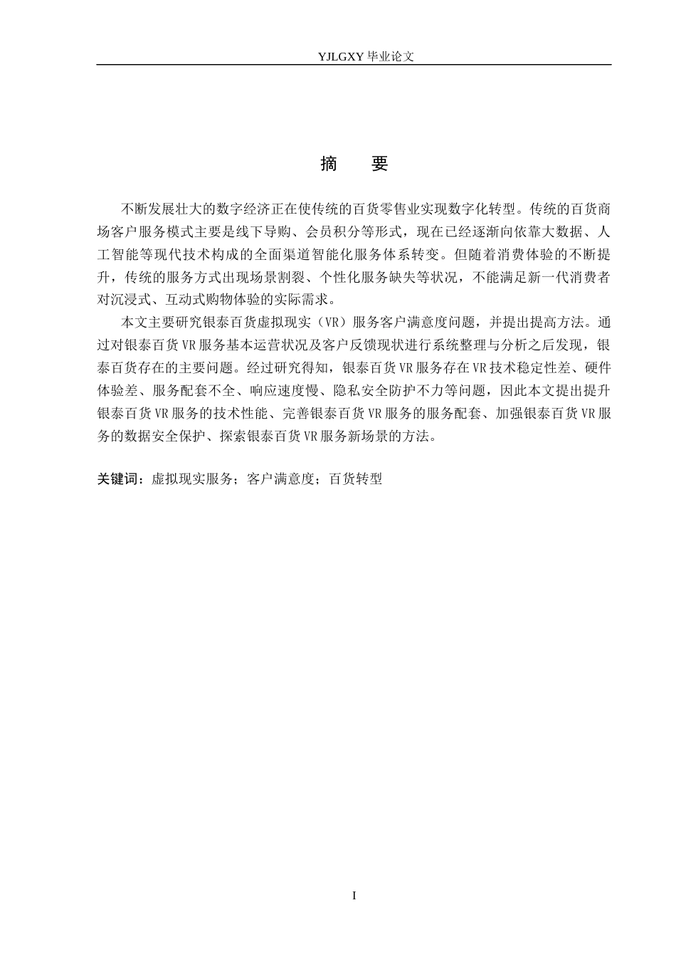 26年WP工商管理 银泰百货虚拟现实服务客户满意度研究2.72-AI1.38(27864字).docx_第1页