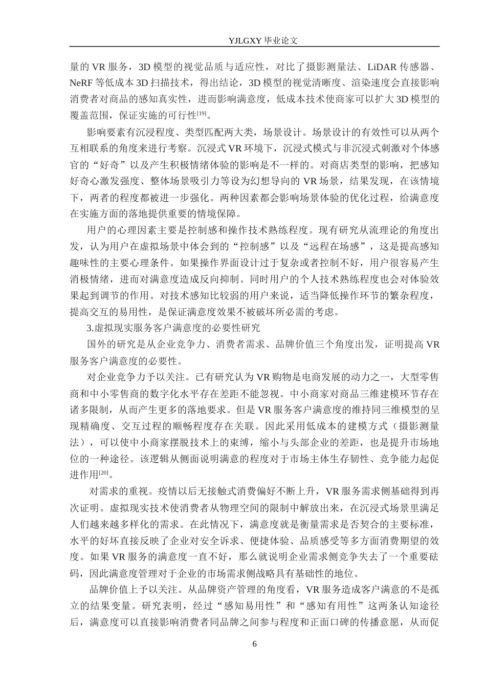 26年WP工商管理 银泰百货虚拟现实服务客户满意度研究2.72-AI1.38(27864字).docx_第10页