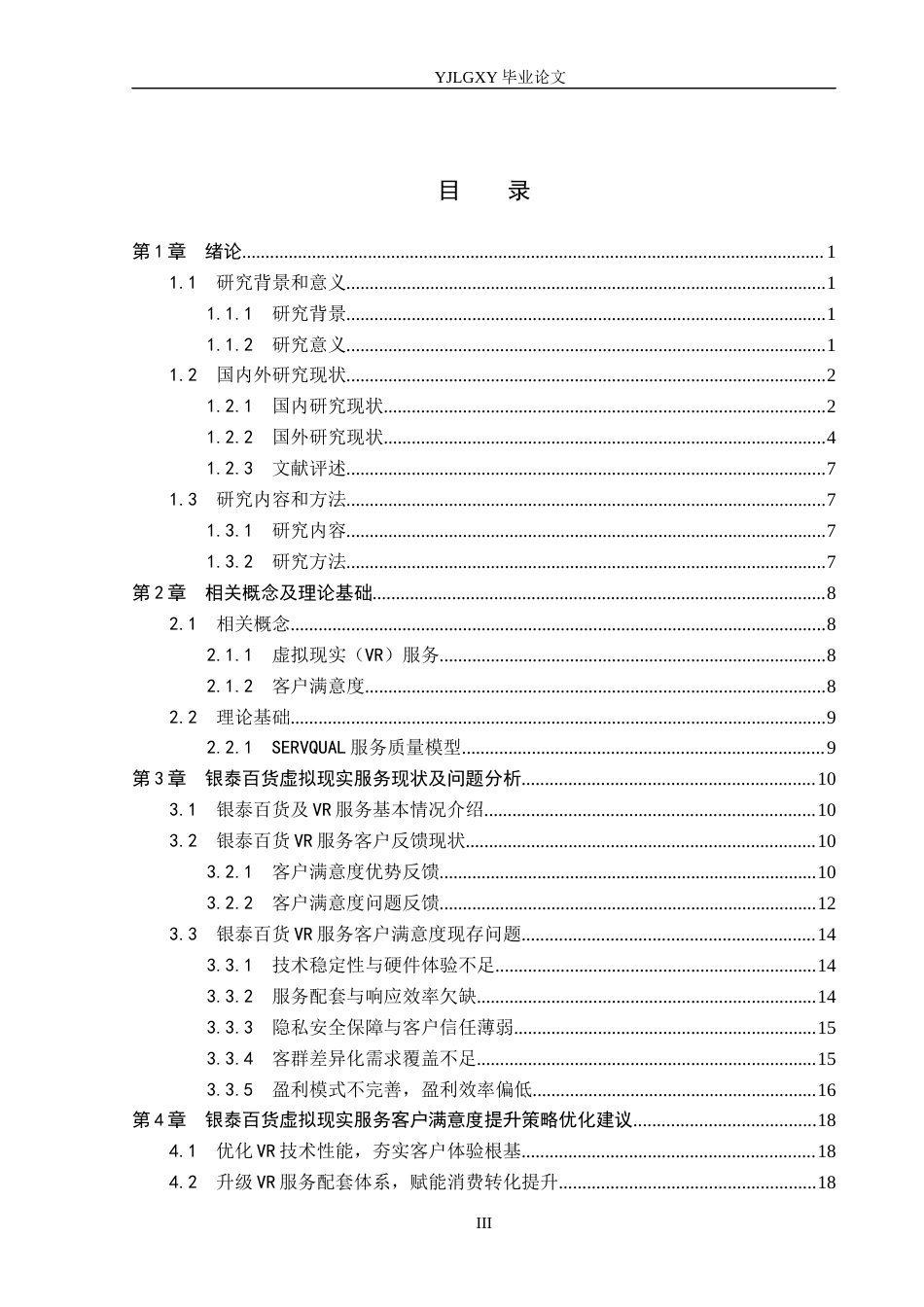 26年WP工商管理 银泰百货虚拟现实服务客户满意度研究2.72-AI1.38(27864字).docx_第3页