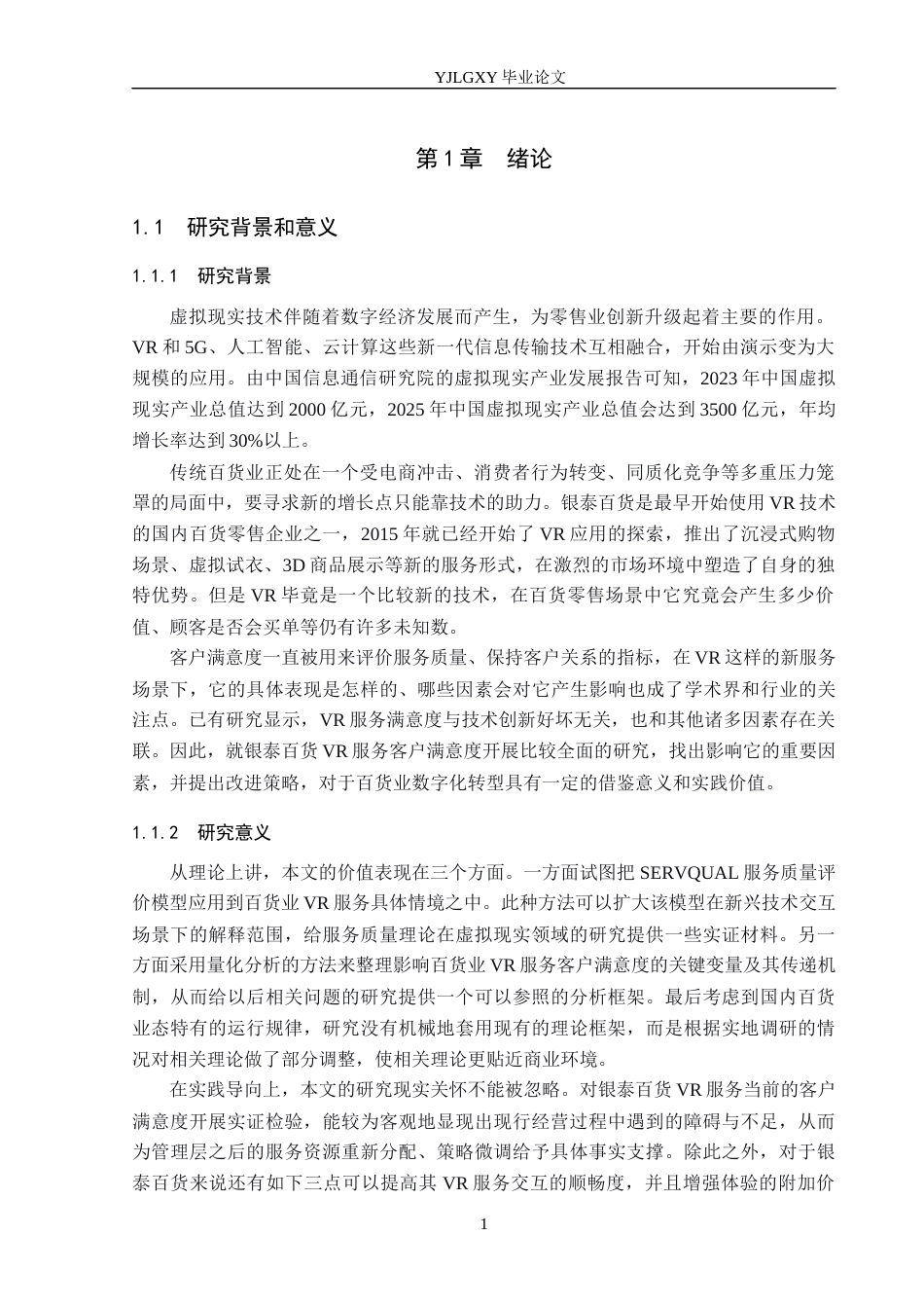 26年WP工商管理 银泰百货虚拟现实服务客户满意度研究2.72-AI1.38(27864字).docx_第5页