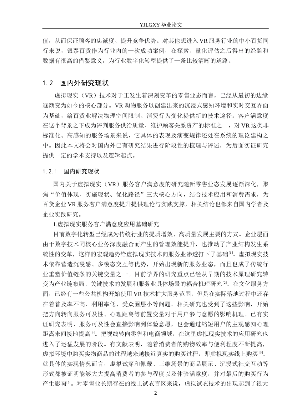 26年WP工商管理 银泰百货虚拟现实服务客户满意度研究2.72-AI1.38(27864字).docx_第6页
