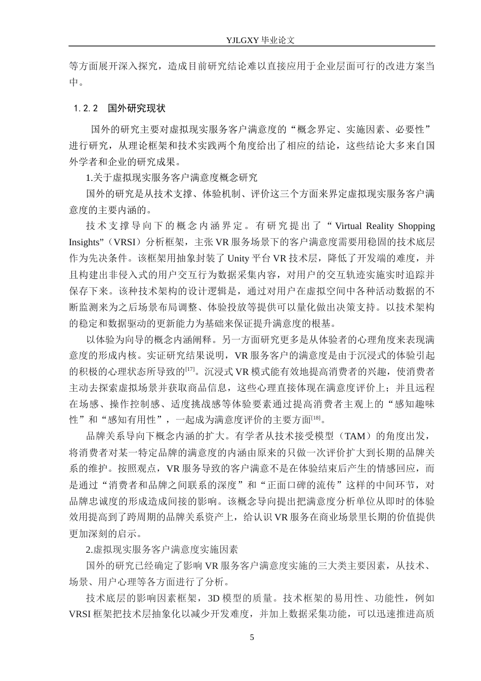 26年WP工商管理 银泰百货虚拟现实服务客户满意度研究2.72-AI1.38(27864字).docx_第9页
