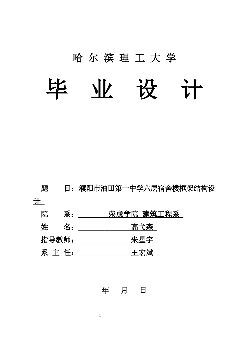 26年WP土木工程 濮阳市油田第一中学六层宿舍楼框架结构设计17.54-AI10.64_1(43475字).docx_第1页