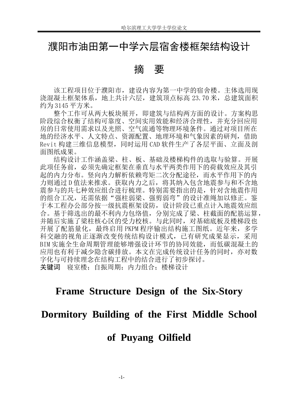 26年WP土木工程 濮阳市油田第一中学六层宿舍楼框架结构设计17.54-AI10.64_1(43475字).docx_第2页