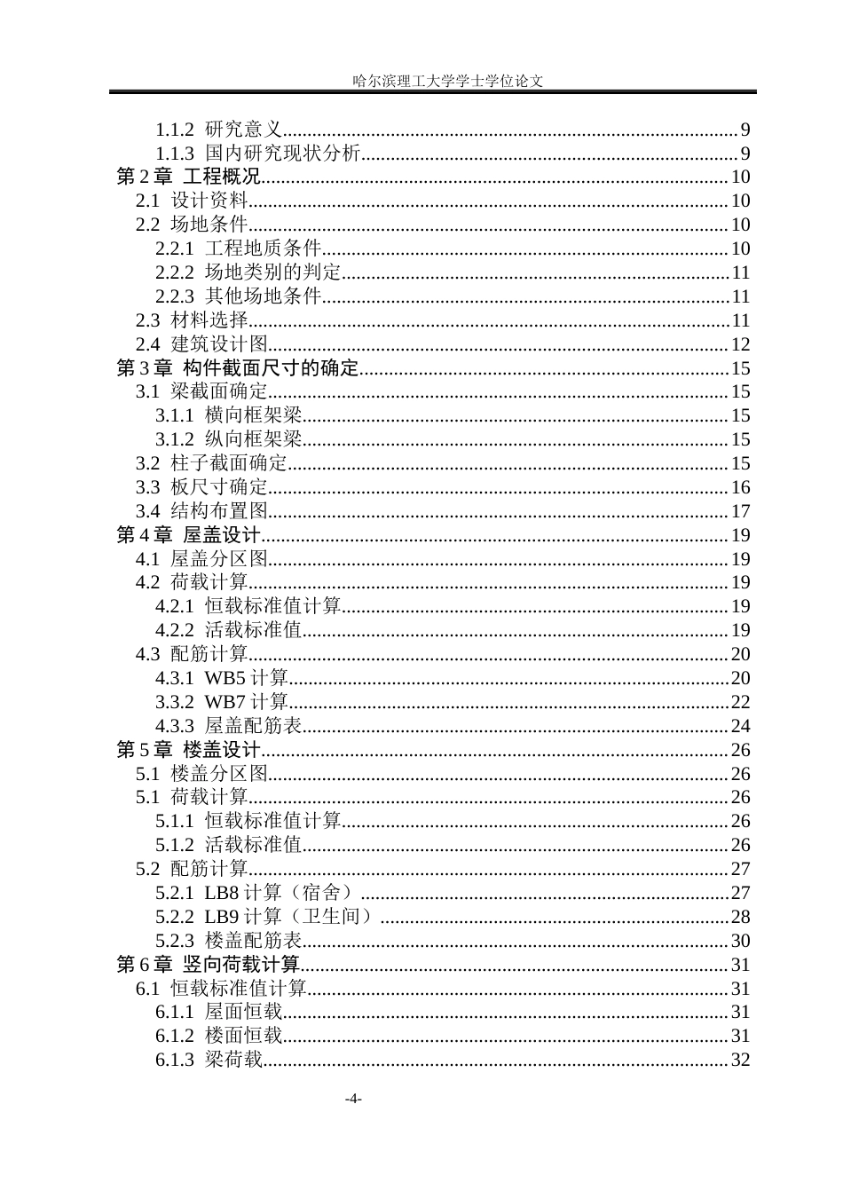 26年WP土木工程 濮阳市油田第一中学六层宿舍楼框架结构设计17.54-AI10.64_1(43475字).docx_第5页
