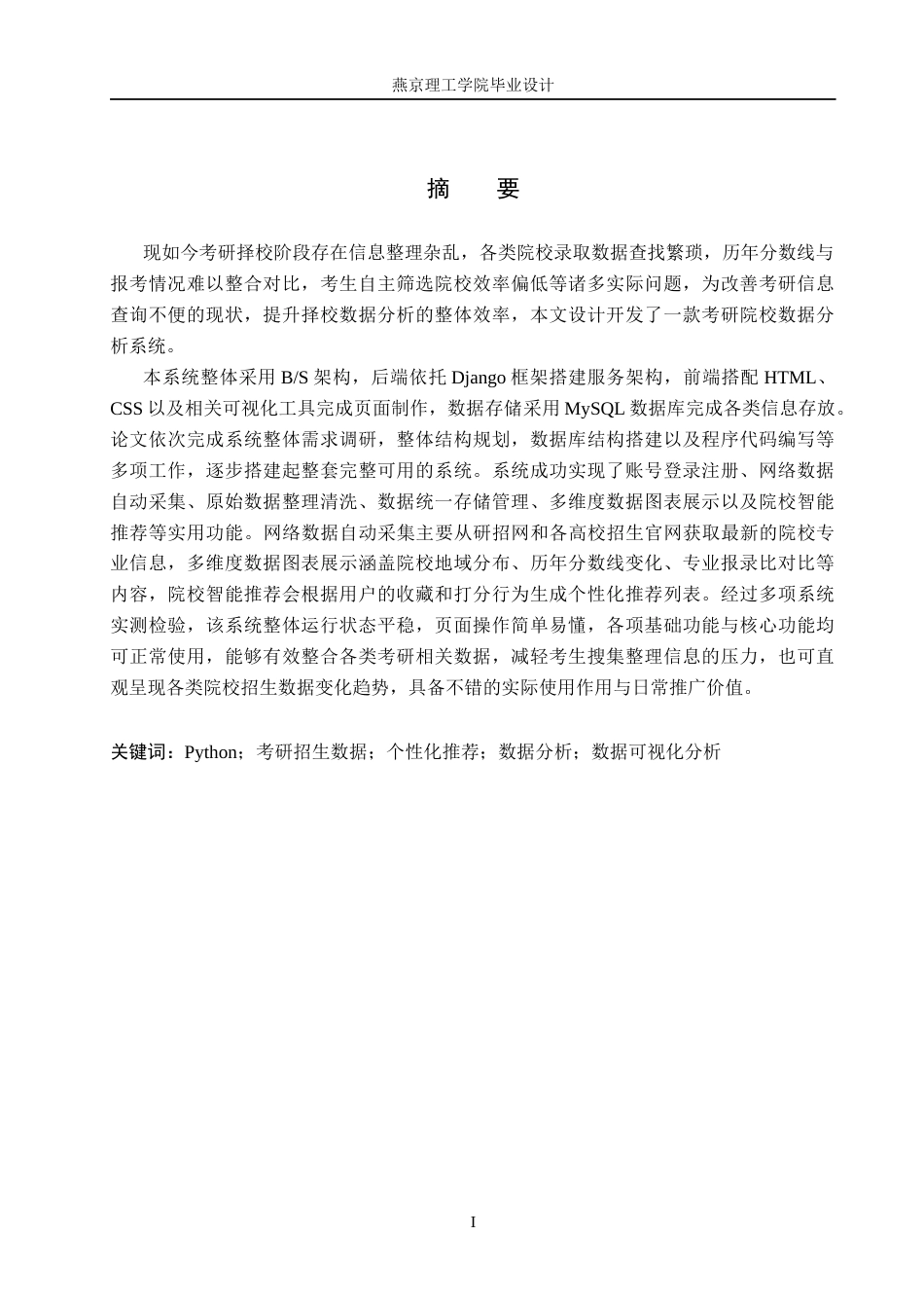 26年WP数据科学与大数据技术 基于Python的考研院校推荐分析与可视化系统13.83-AI15.94_1(25566字).docx_第1页