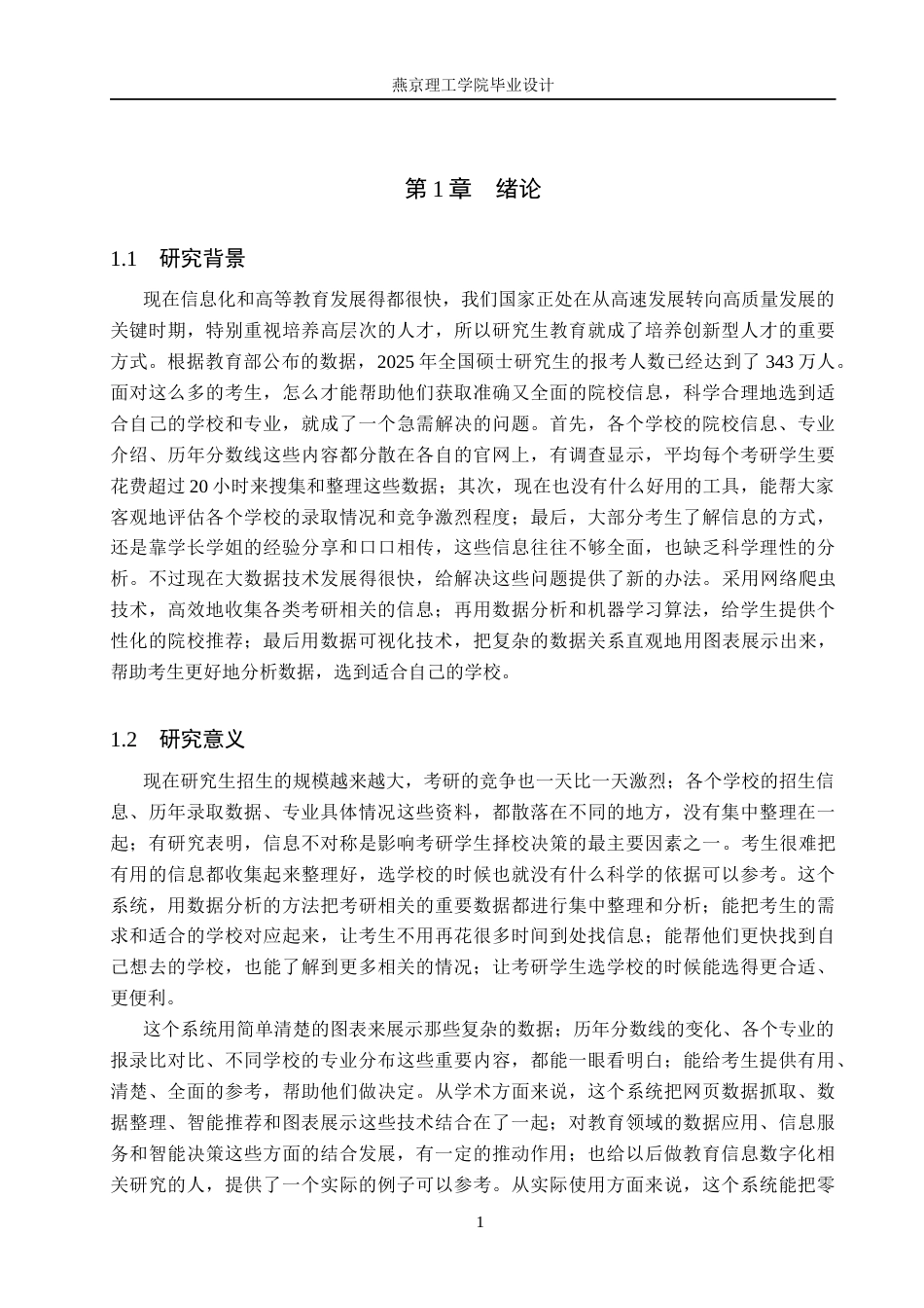26年WP数据科学与大数据技术 基于Python的考研院校推荐分析与可视化系统13.83-AI15.94_1(25566字).docx_第5页