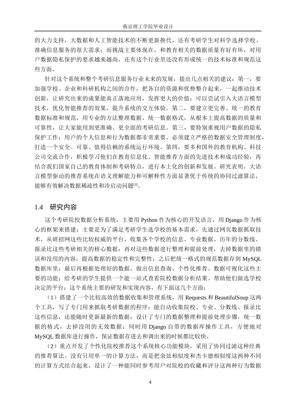 26年WP数据科学与大数据技术 基于Python的考研院校推荐分析与可视化系统13.83-AI15.94_1(25566字).docx_第8页