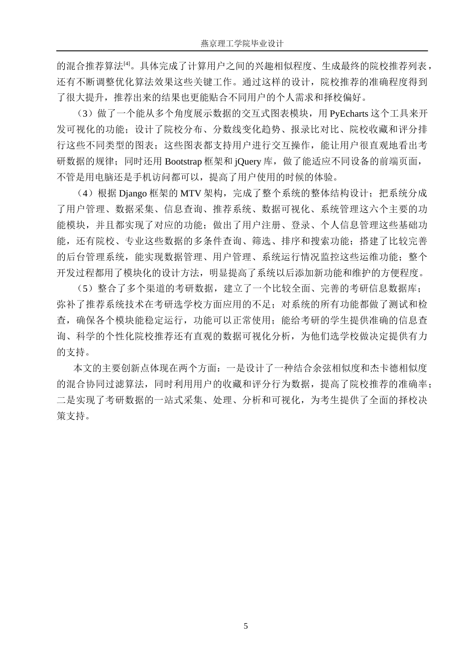 26年WP数据科学与大数据技术 基于Python的考研院校推荐分析与可视化系统13.83-AI15.94_1(25566字).docx_第9页