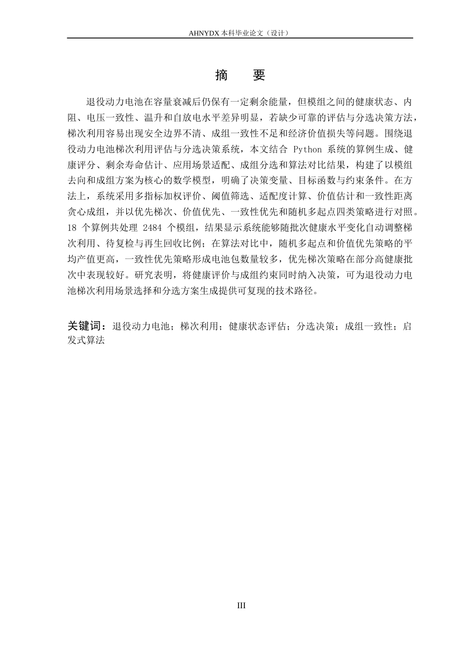 26年WP车辆工程 退役动力电池梯次利用评估与分选决策系统设计1.1-AI通过(16084字).docx_第3页