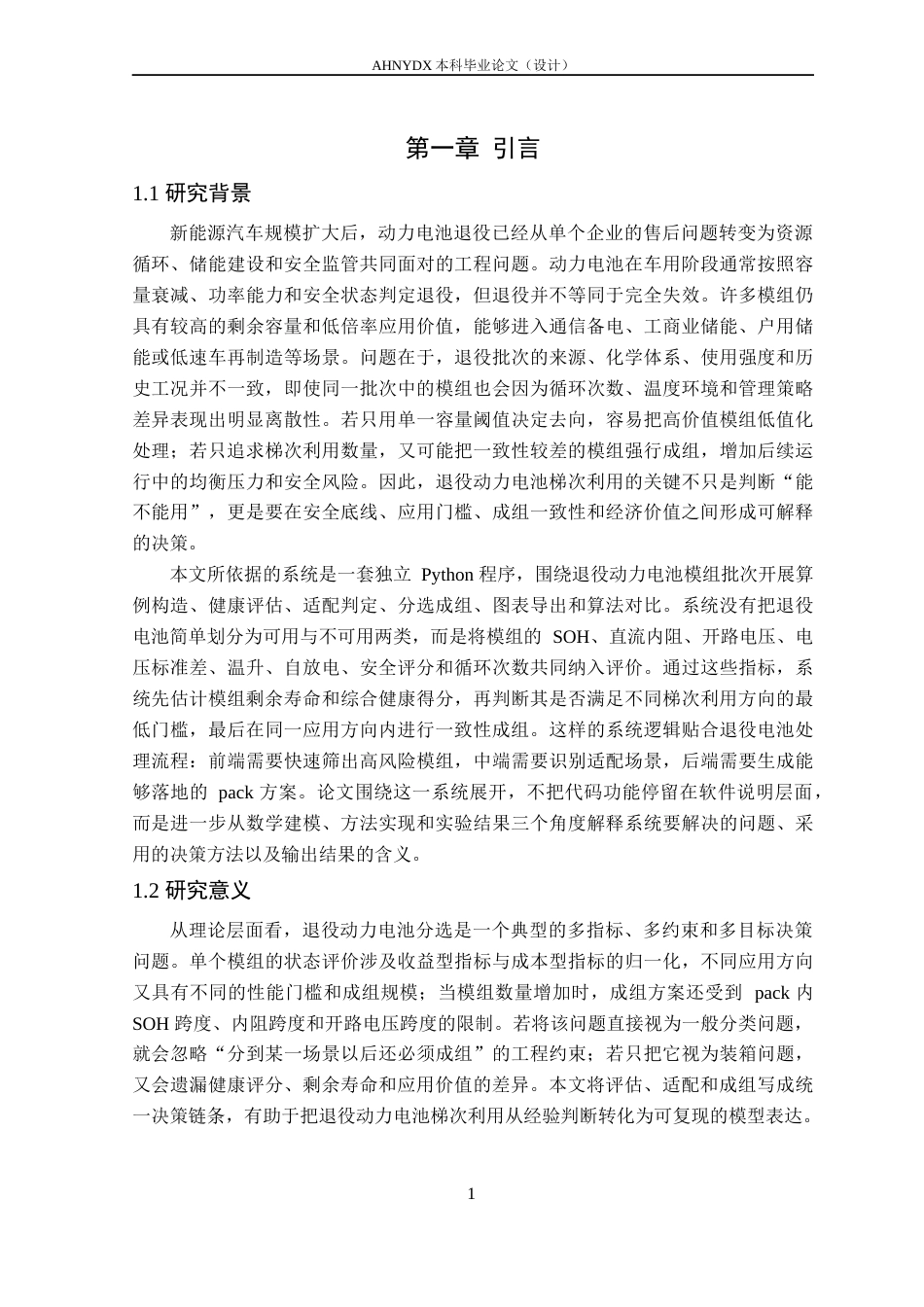 26年WP车辆工程 退役动力电池梯次利用评估与分选决策系统设计1.1-AI通过(16084字).docx_第5页