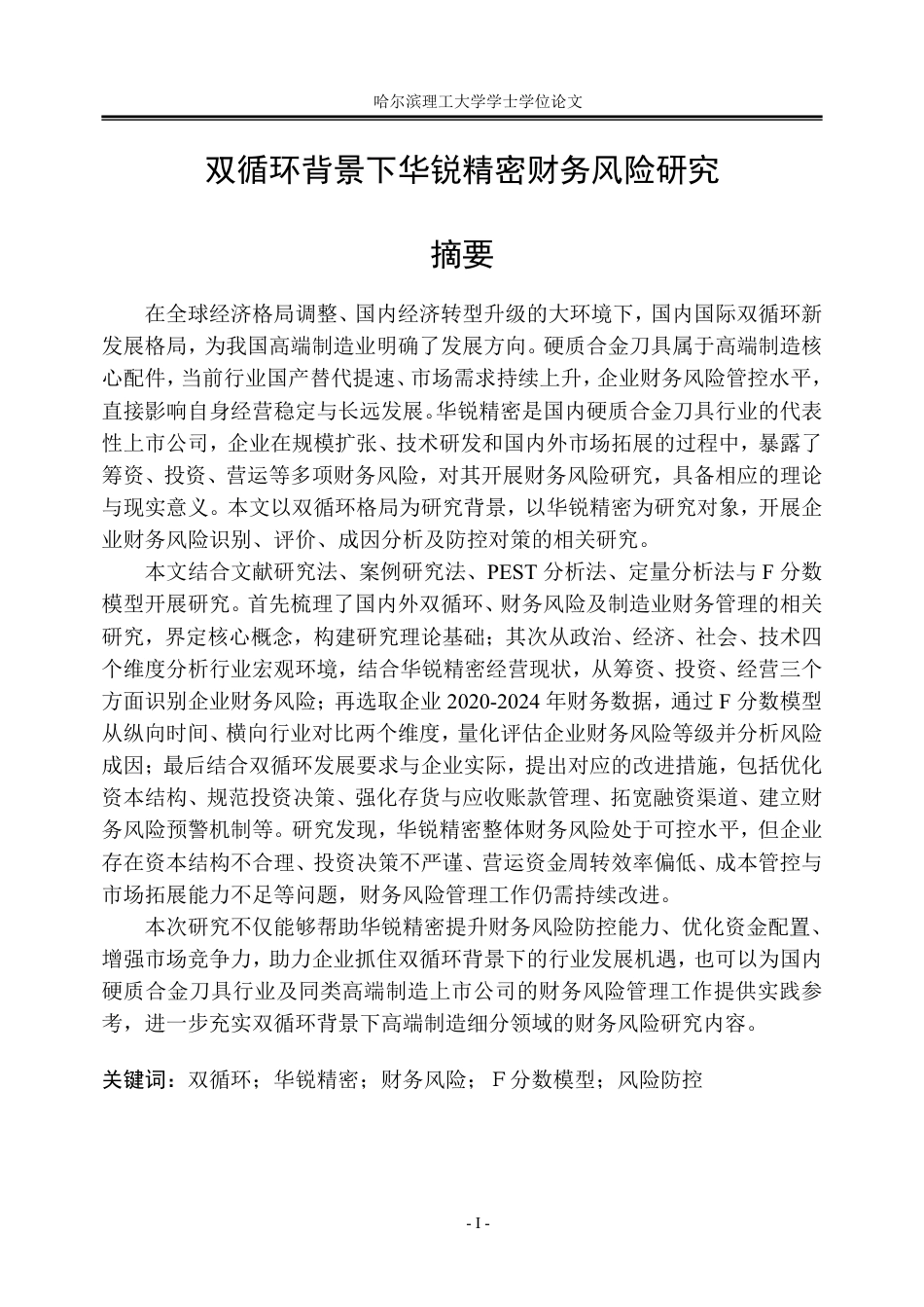26年WP会计学 “双循环”背景下华锐精密财务风险研究13.26-AI13.9_1-约42824字符.pdf_第1页