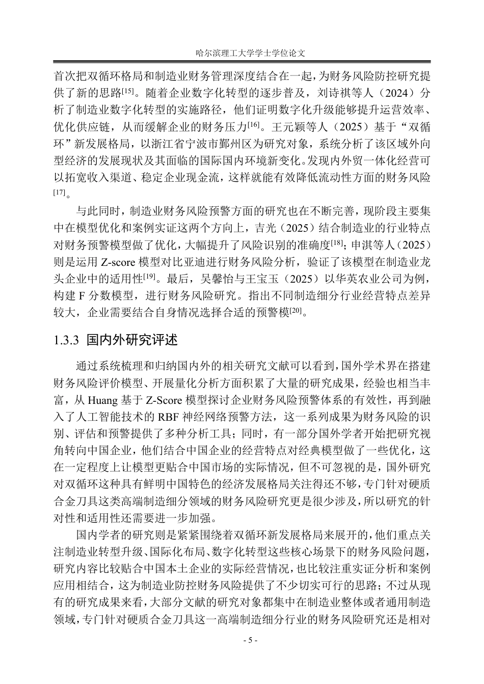 26年WP会计学 “双循环”背景下华锐精密财务风险研究13.26-AI13.9_1-约42824字符.pdf_第10页