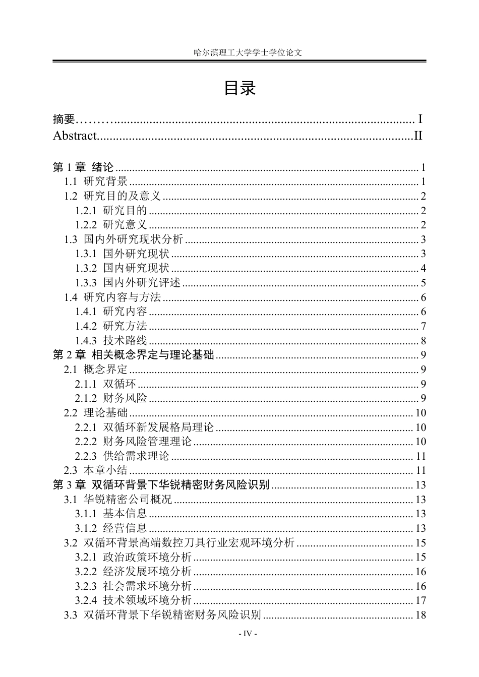 26年WP会计学 “双循环”背景下华锐精密财务风险研究13.26-AI13.9_1-约42824字符.pdf_第4页