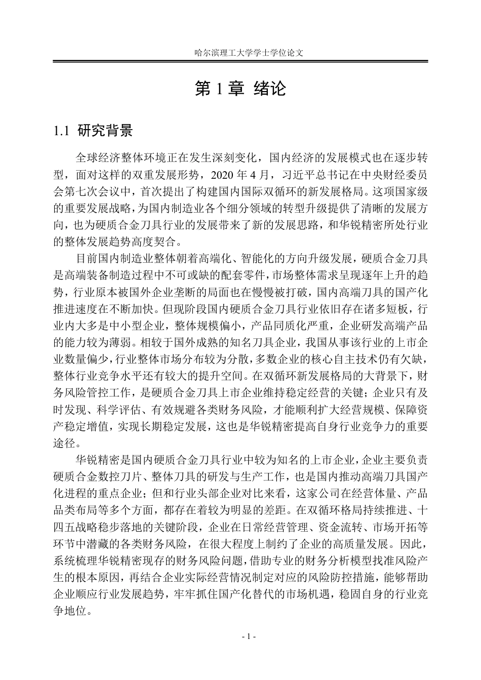 26年WP会计学 “双循环”背景下华锐精密财务风险研究13.26-AI13.9_1-约42824字符.pdf_第6页