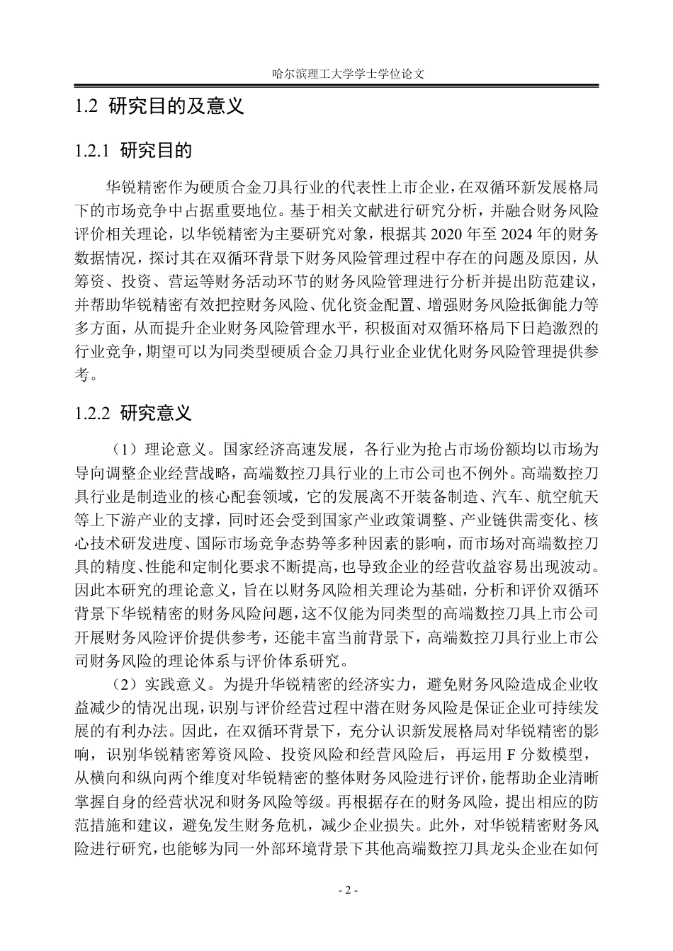 26年WP会计学 “双循环”背景下华锐精密财务风险研究13.26-AI13.9_1-约42824字符.pdf_第7页