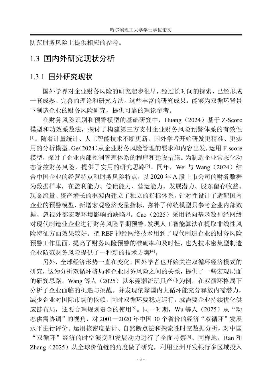 26年WP会计学 “双循环”背景下华锐精密财务风险研究13.26-AI13.9_1-约42824字符.pdf_第8页