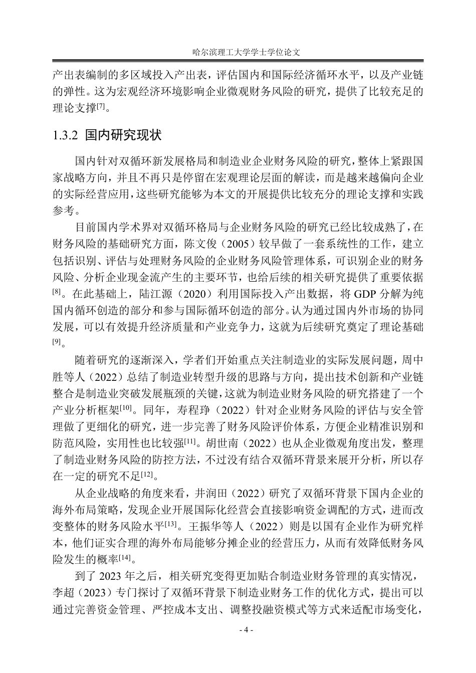 26年WP会计学 “双循环”背景下华锐精密财务风险研究13.26-AI13.9_1-约42824字符.pdf_第9页