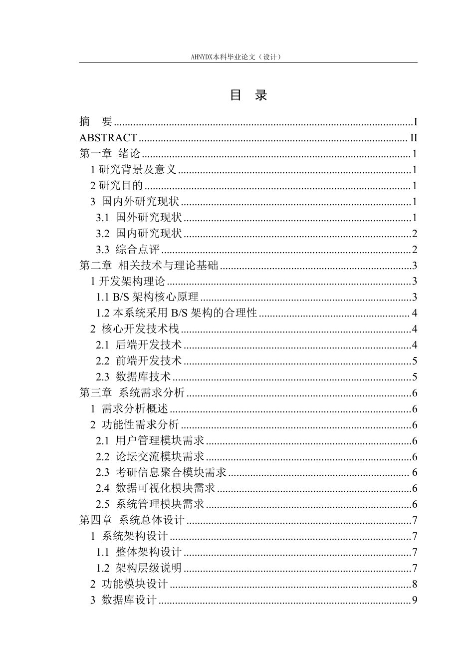 26年WP计算机科学与技术 校园考研论坛系统的设计与实现5.88-AI通过-约20874字符.pdf_第1页
